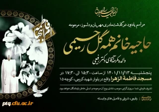 مراسم یادبود والده گرامی جناب آقای دکتر رفیعی
