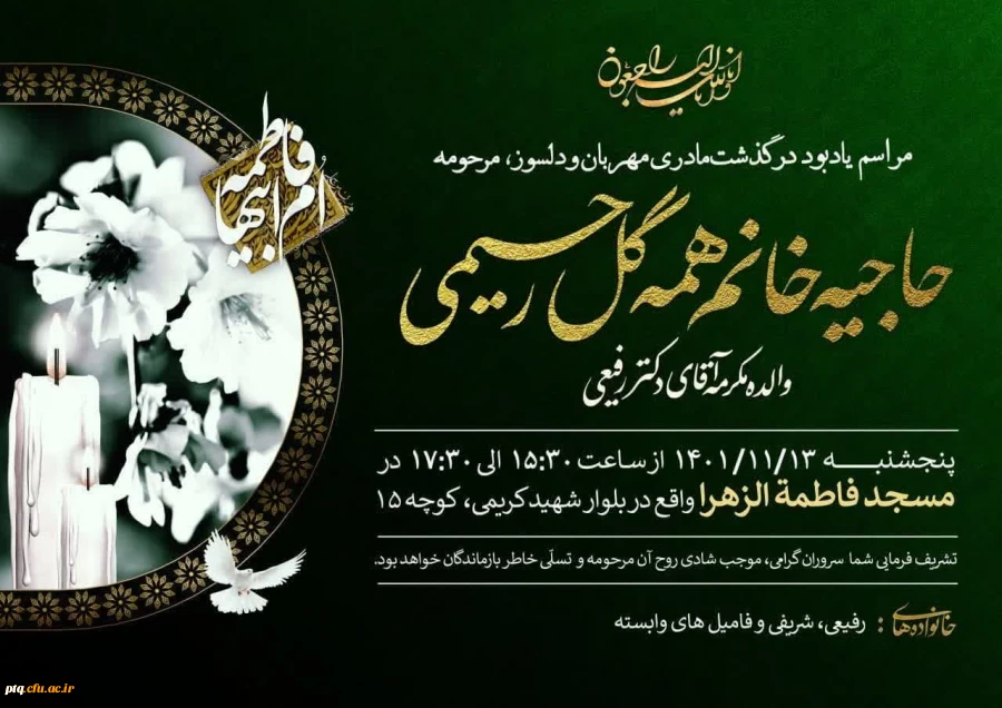 مراسم یادبود والده گرامی جناب آقای دکتر رفیعی 2