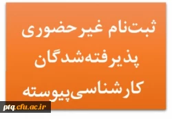 پذیرش غیر حضوری پذیرفته شدگان مقطع کارشناسی پیوسته 2