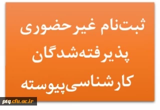پذیرش غیر حضوری پذیرفته شدگان مقطع کارشناسی پیوسته
