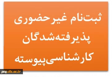 پذیرش غیر حضوری پذیرفته شدگان مقطع کارشناسی پیوسته