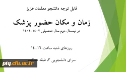 تغییر زمان حضور پزشک پردیس در نیمسال دوم سال تحصیلی 1402-1401 2