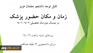 تغییر زمان حضور پزشک پردیس در نیمسال دوم سال تحصیلی 1402-1401