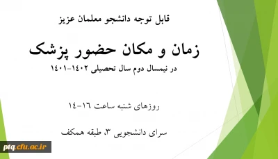 تغییر زمان حضور پزشک پردیس در نیمسال دوم سال تحصیلی 1402-1401