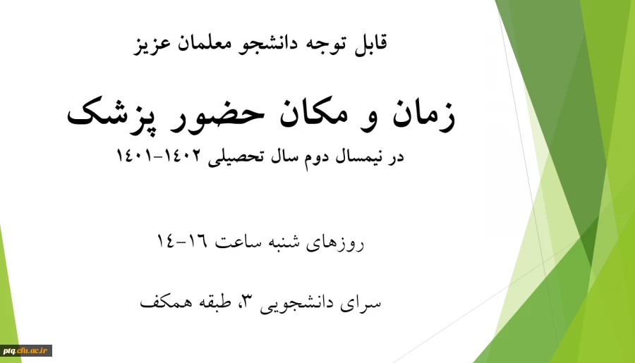 تغییر زمان حضور پزشک پردیس در نیمسال دوم سال تحصیلی 1402-1401 2