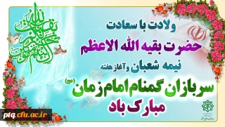  ولادت با سعادت حضرت مهدی صاحب الزمان(ع) بر شما مبارک