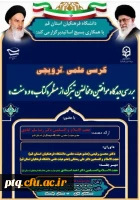 گزارش برگزاری کرسی علمی- ترویجی 2