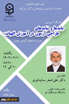 برگزاری کارگاه «بایدها و نبایدهای طراحی آزمون در آموزش الهیات»