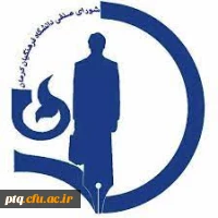 اطلاعیه دوم شورای صنفی دانشگاه فرهنگیان 2