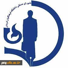 اطلاعیه دوم شورای صنفی دانشگاه فرهنگیان 2