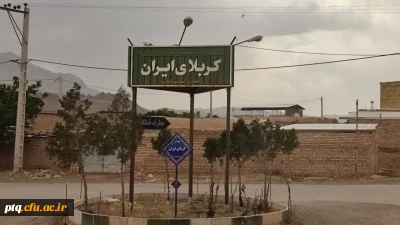 اردوی یک روزه زیارتی_سیاحتی دار المؤمنین مکّرم کاشان