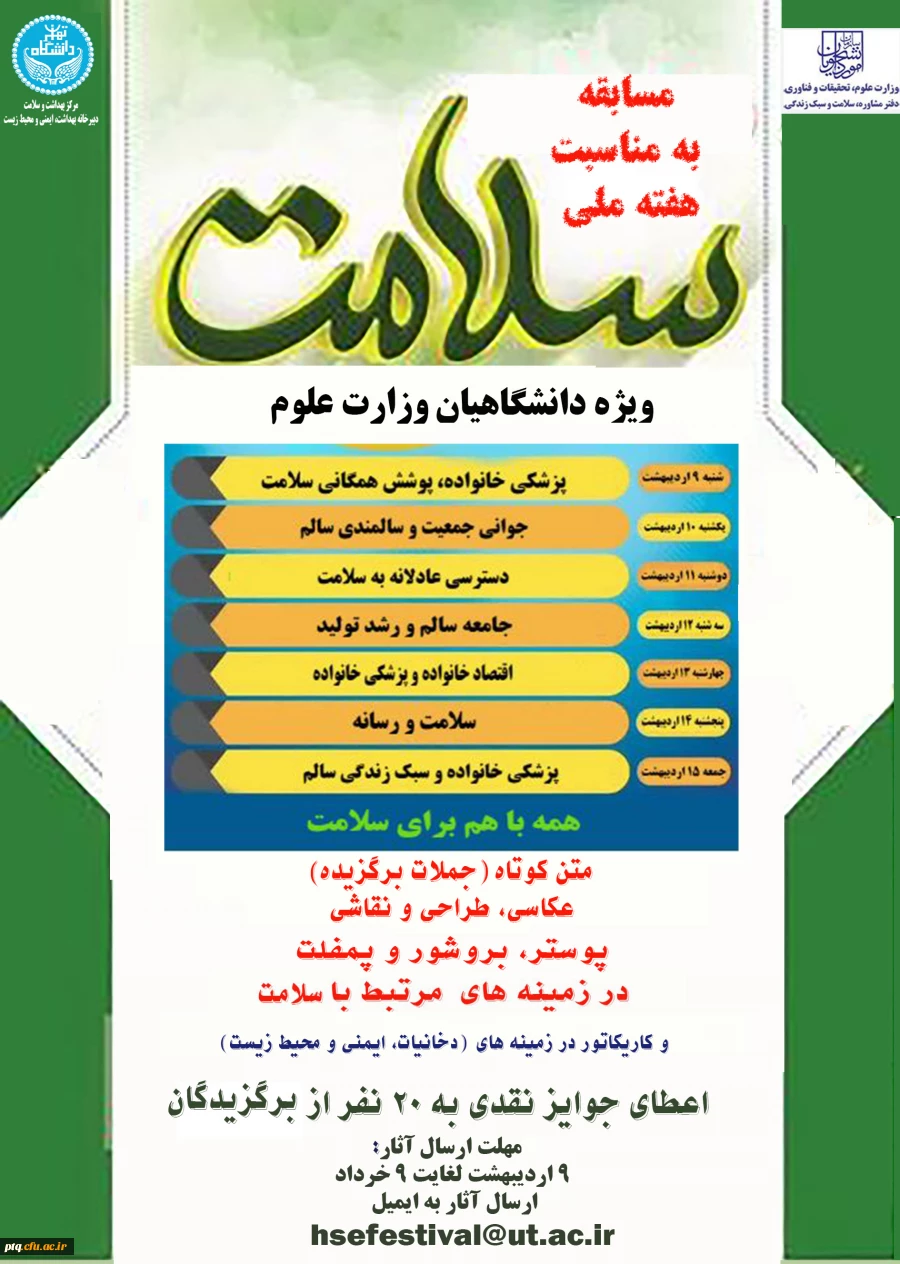 برگزاری مسابقه فرهنگی، هنری با محوریت"سلامت دانشگاهیان" 2