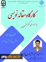 کارگاه مقاله نویسی (با رویکرد رشته علوم تربیتی)  2