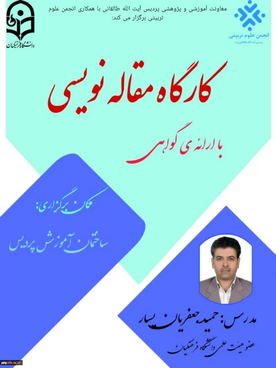 کارگاه مقاله نویسی (با رویکرد رشته علوم تربیتی)  2