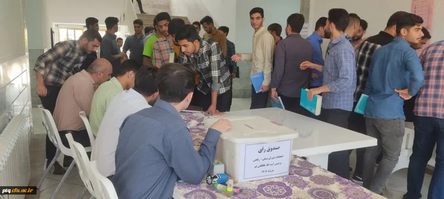 برگزاری انتخابات شورای صنفی-رفاهی پردیس 2