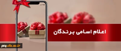 اعلام اسامی برندگان جوایز آزمون الکترونیکی خودخوان راهنمای اصول خودمراقبتی شماره 1 پردیس های استان قم