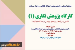 برگزاری کارگاه پژوهش نگاری (1) 2