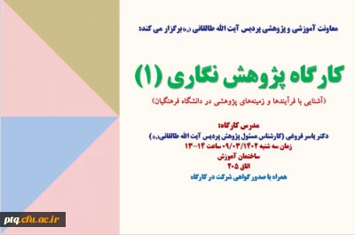 برگزاری کارگاه پژوهش نگاری (1)