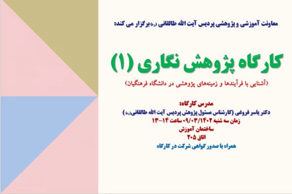 برگزاری کارگاه پژوهش نگاری (1) 2