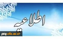 اطلاعیه: قابل توجه اساتید گرانقدر