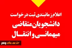 قابل توجه دانشجومعلمان متقاضی میهمانی و انتقالی  2