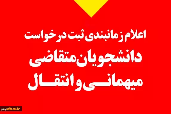 قابل توجه دانشجومعلمان متقاضی میهمانی و انتقالی  6