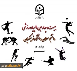 اطلاعیه المپیاد ورزشی 2