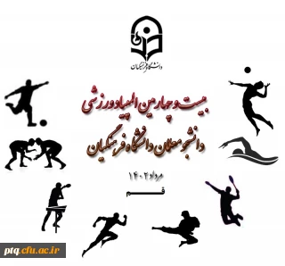 اطلاعیه المپیاد ورزشی