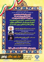 برگزاری نشست علمی تخصصی ویژه فرهنگیان جوان  2