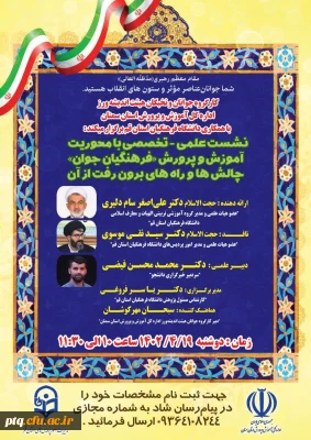 برگزاری نشست علمی تخصصی ویژه فرهنگیان جوان 