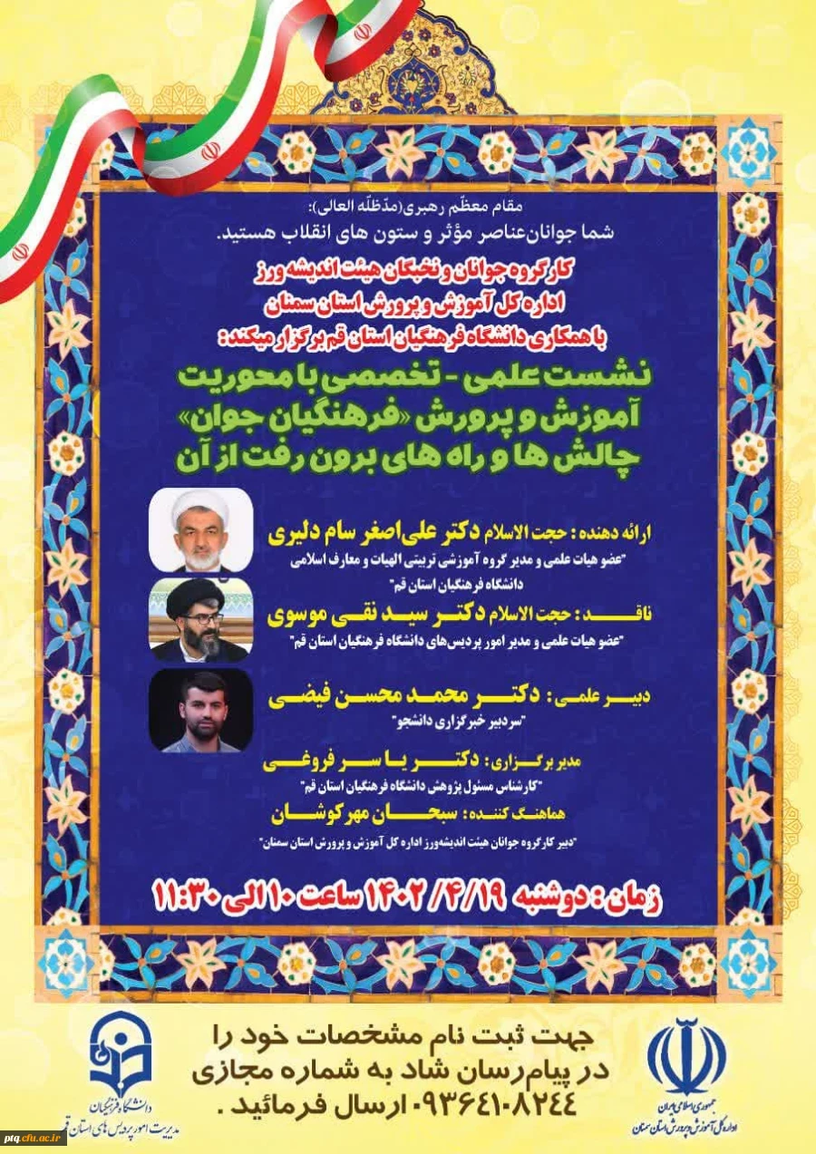 برگزاری نشست علمی تخصصی ویژه فرهنگیان جوان  2