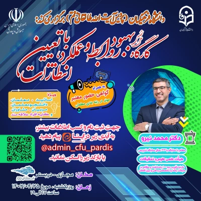 اطلاعیه: برگزاری کارگاه آموزشی (مجازی) بهبود روابط و عملکرد با تعیین انتظارات 2