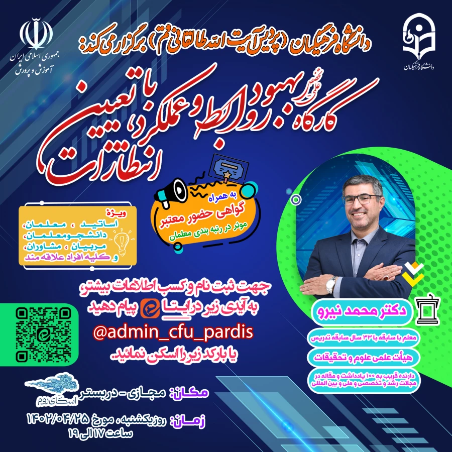 اطلاعیه: برگزاری کارگاه آموزشی (مجازی) بهبود روابط و عملکرد با تعیین انتظارات 2