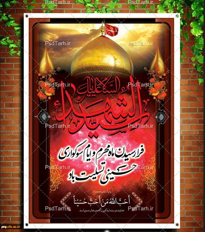 فرا رسیدن ماه محرم و ایام عزاداری شهادت حضرت ابا عبدالله الحسین(ع) و یاران باوفایش تسلیت باد 2