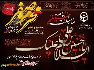فرا رسیدن ماه محرم و ایام عزاداری شهادت حضرت ابا عبدالله الحسین(ع) و یاران باوفایش تسلیت باد