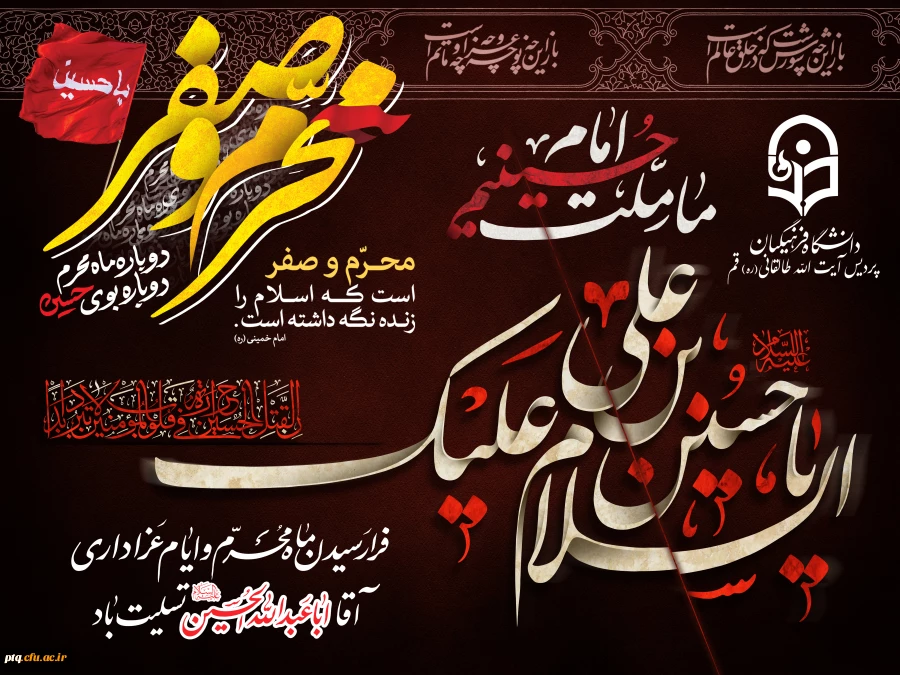 فرا رسیدن ماه محرم و ایام عزاداری شهادت حضرت ابا عبدالله الحسین(ع) و یاران باوفایش تسلیت باد 2