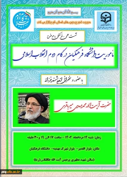 برگزاری نشست علمی فرهنگی با موضوع «مأموریت دانشگاه فرهنگیان در بیانیه گام دوم» با سخنرانی اندیشمند فرزانه آیت الله سیدمهدی میرباقری  5
