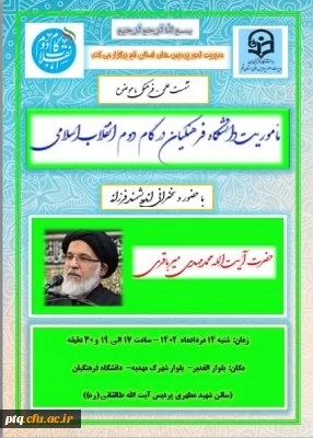 برگزاری نشست علمی فرهنگی با موضوع «مأموریت دانشگاه فرهنگیان در بیانیه گام دوم» با سخنرانی اندیشمند فرزانه آیت الله سیدمهدی میرباقری 