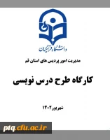 برگزاری کارگاه طرح درس نویسی 3