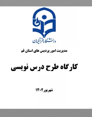 برگزاری کارگاه طرح درس نویسی 3