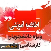 قابل توجه قبول شدگان دوره های کارشناسی ارشد 2