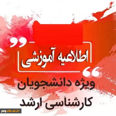 قابل توجه قبول شدگان دوره های کارشناسی ارشد