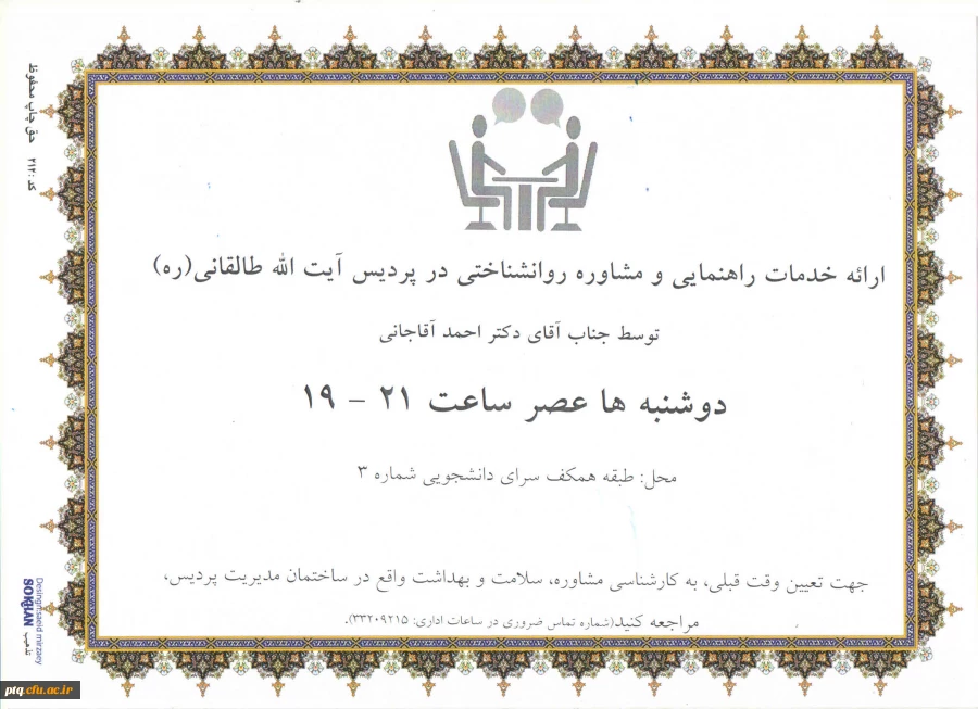 اعلام زمان و مکان ارائه خدمات راهنمایی و مشاوره رایگان در نیمسال اول سال تحصیلی 1403-1402