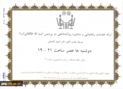 اعلام زمان و مکان ارائه خدمات راهنمایی و مشاوره رایگان در نیمسال اول سال تحصیلی 1403-1402