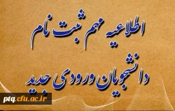 قابل توجه پذیرفته شدگان جدیدالورود دانشگاه فرهنگیان ، پردیس آیه اله طالقانی (ره) قم 2