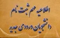 قابل توجه پذیرفته شدگان جدیدالورود دانشگاه فرهنگیان ، پردیس آیه اله طالقانی (ره) قم