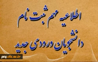 آغاز پذیرش غیر حضوری از پذیرفته شدگان کارشناسی پیوسته سال ۱۴۰۲
