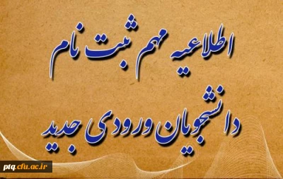 آغاز پذیرش غیر حضوری از پذیرفته شدگان کارشناسی پیوسته سال ۱۴۰۲
