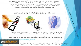 دومین آزمون الکترونیکی از سلسله دوره های آموزش خودمراقبتی

* قابل توجه تمامی دانشجو معلمان عزیزِ پردیس آیت الله طالقانی(ره) قم *