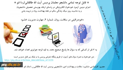 دومین آزمون الکترونیکی از سلسله دوره های آموزش خودمراقبتی

* قابل توجه تمامی دانشجو معلمان عزیزِ پردیس آیت الله طالقانی(ره) قم *